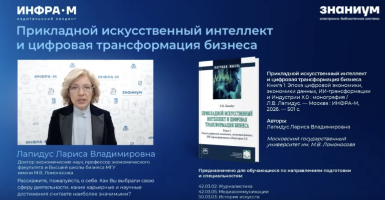 Интервью Лапидус Л.В. издательству ИНФРА-М
